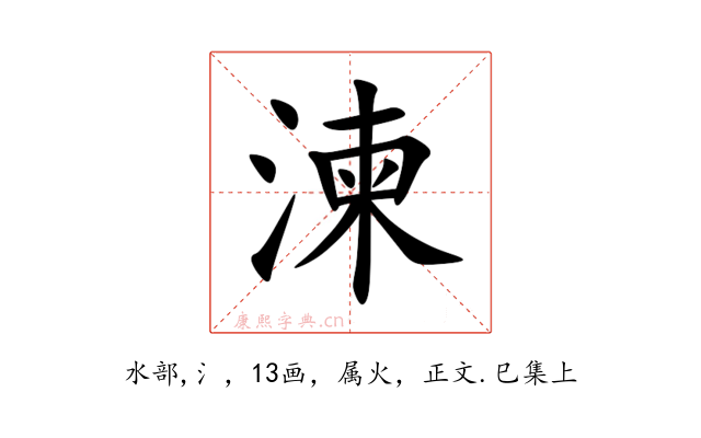湅