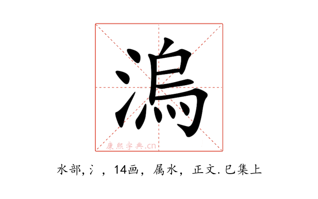 溩