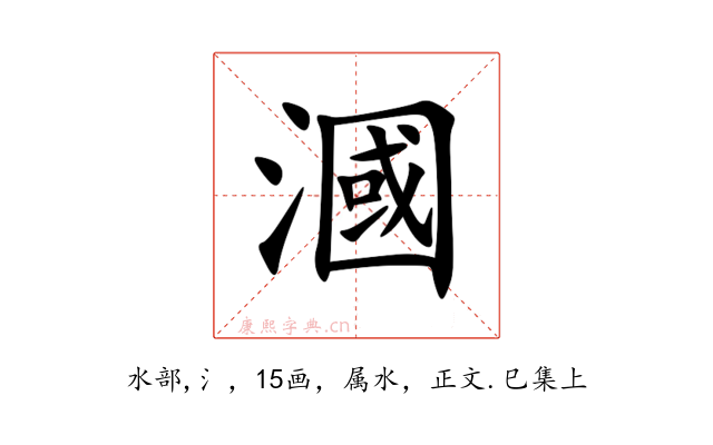 漍