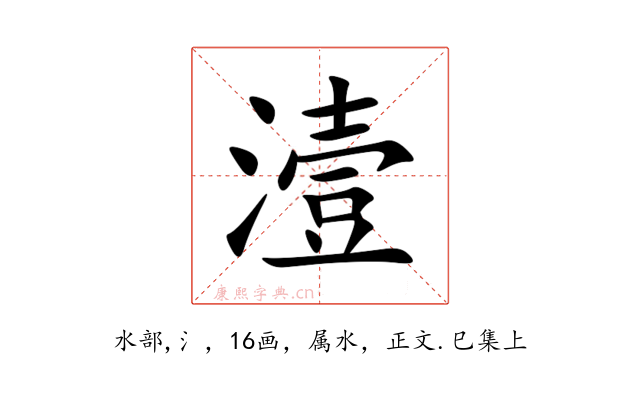 潱