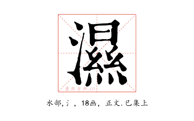 濕