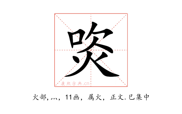 焁