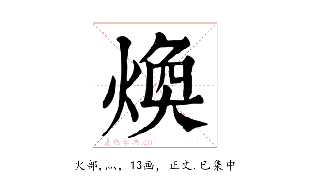 煥