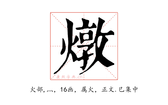 燉