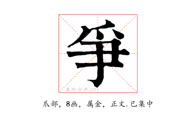 爭