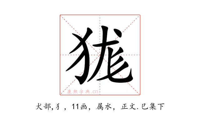 狵