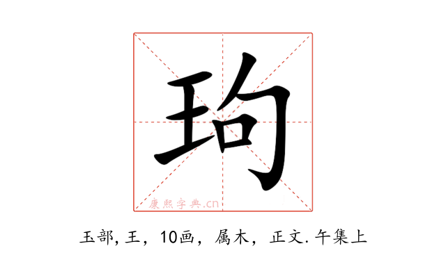 玽