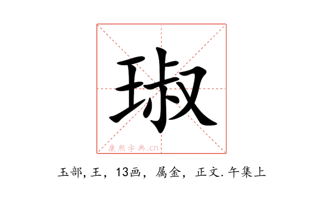 琡