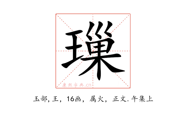 璅
