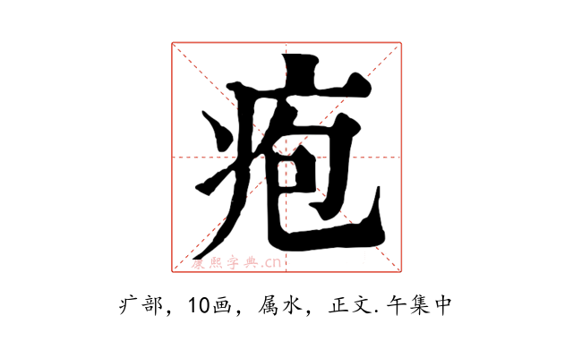 疱