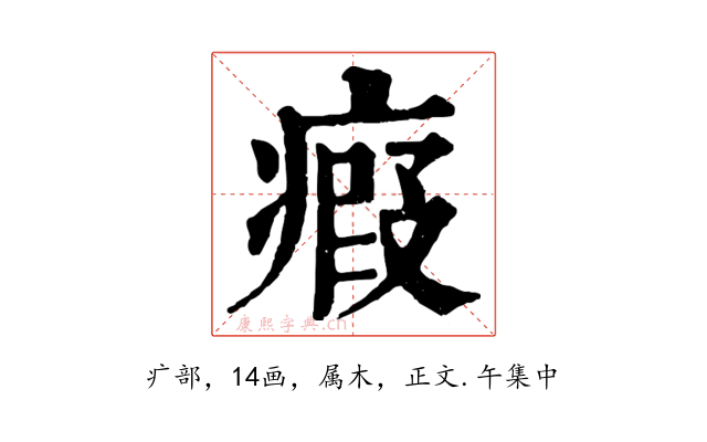 瘕
