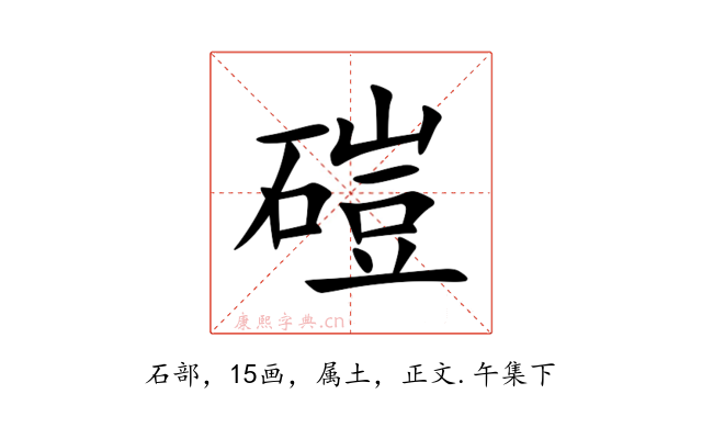 磑