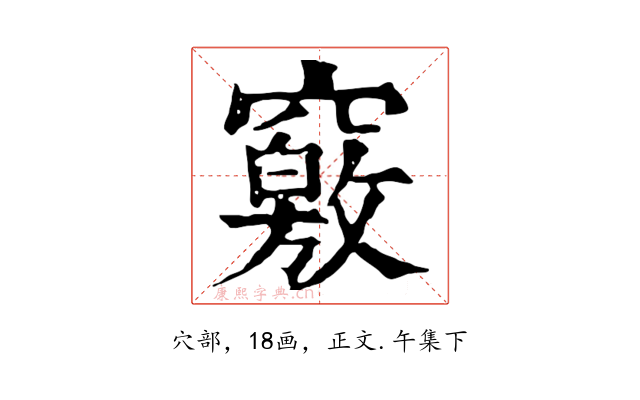 竅