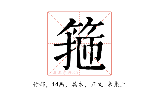 箍