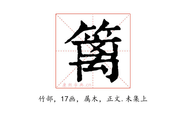篱