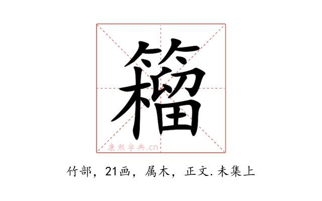 籕