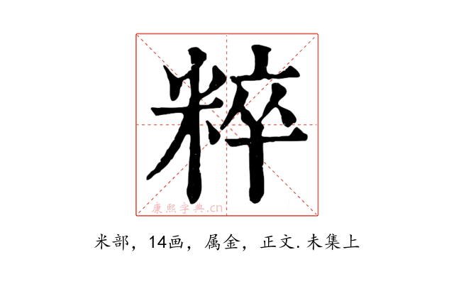 粹