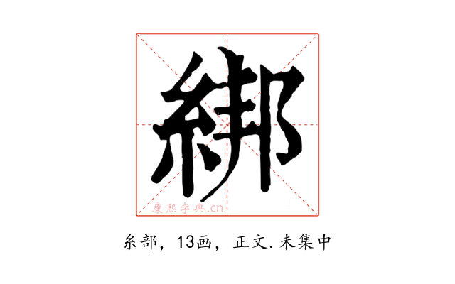 綁