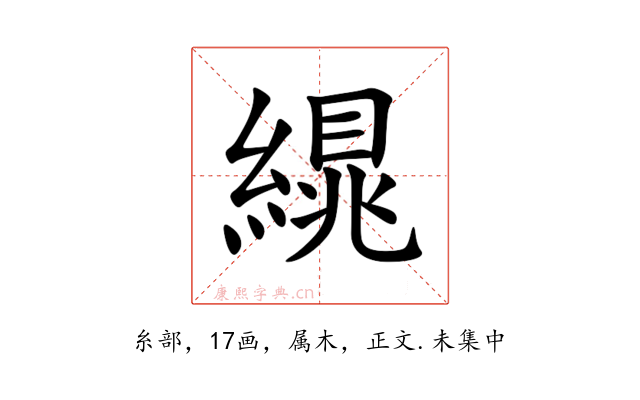 繉
