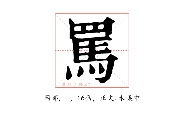 罵