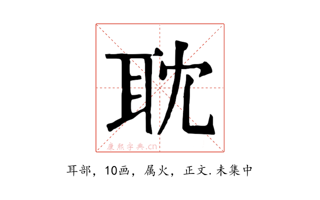 耽
