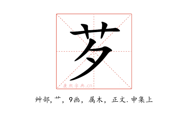芕