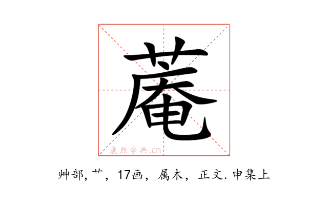 蓭