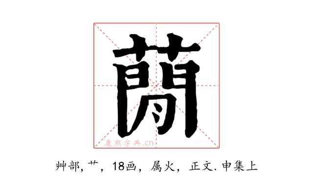 蕑