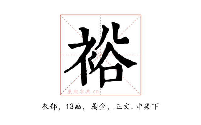 裕