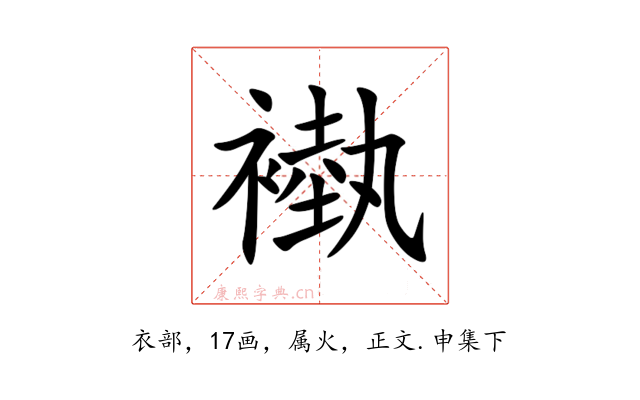褹