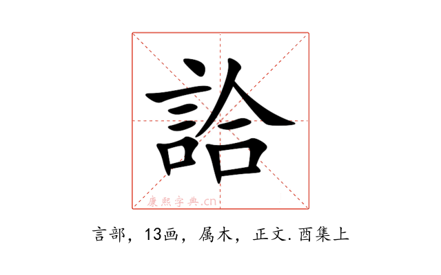 詥