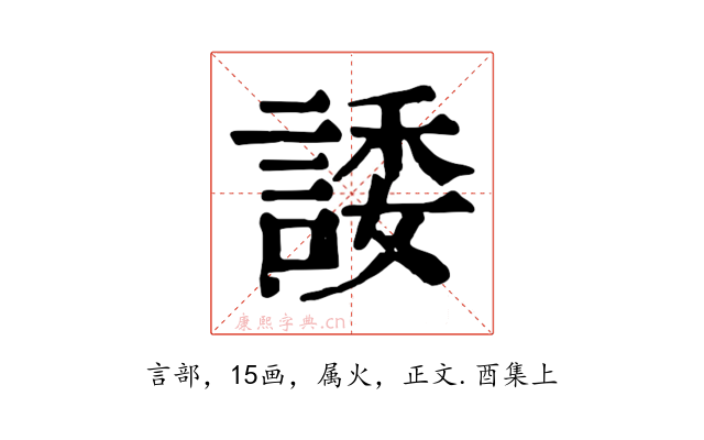 諉