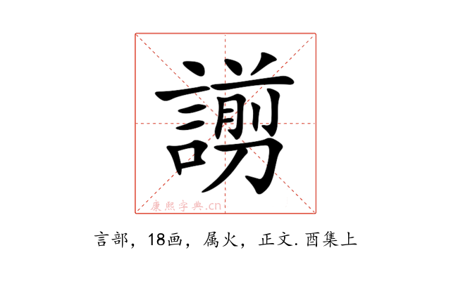 謭