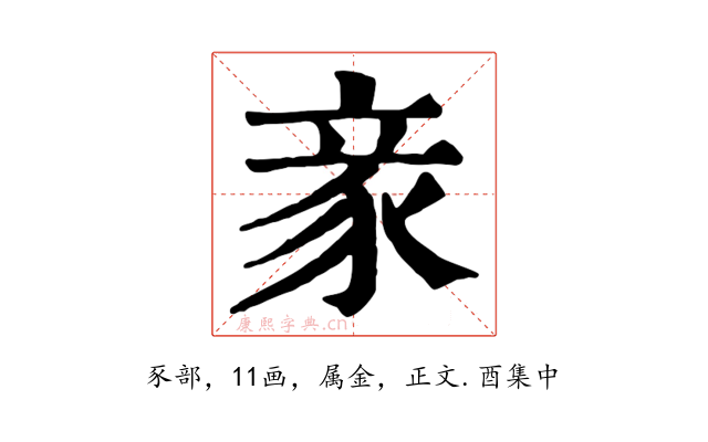 豙