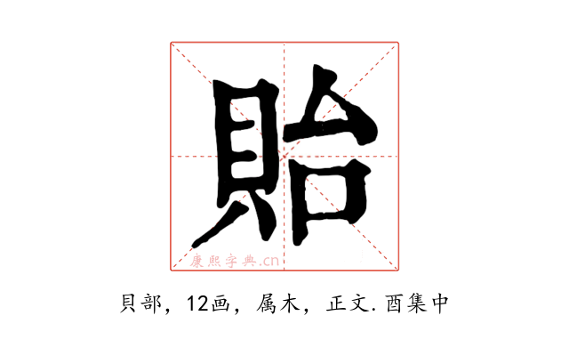 貽