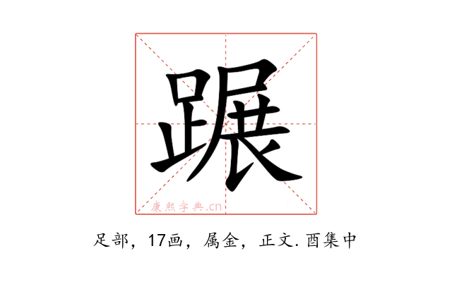 蹍