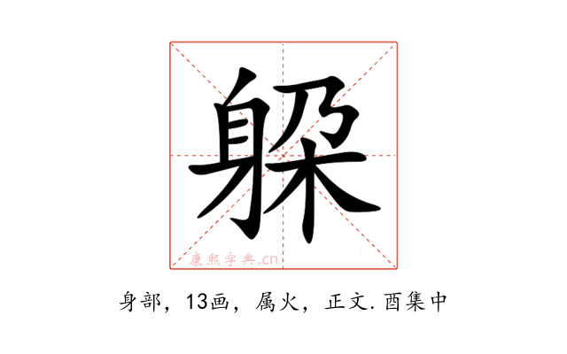 躱
