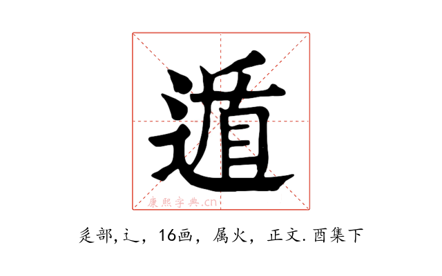 遁