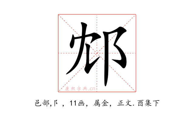 邥