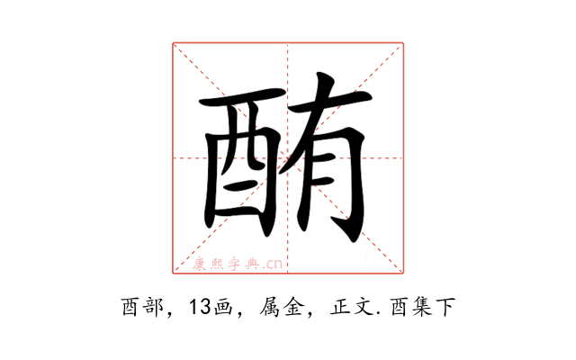 酭