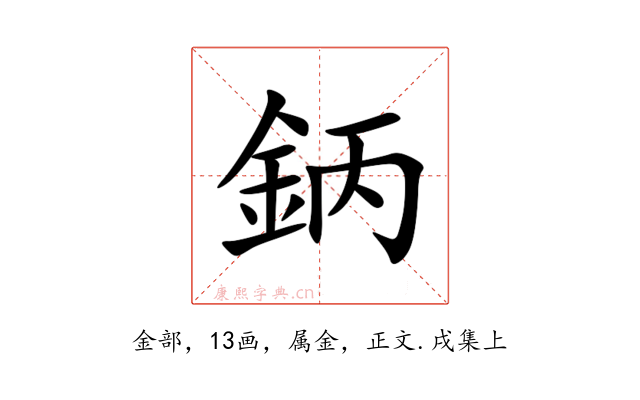 鈵