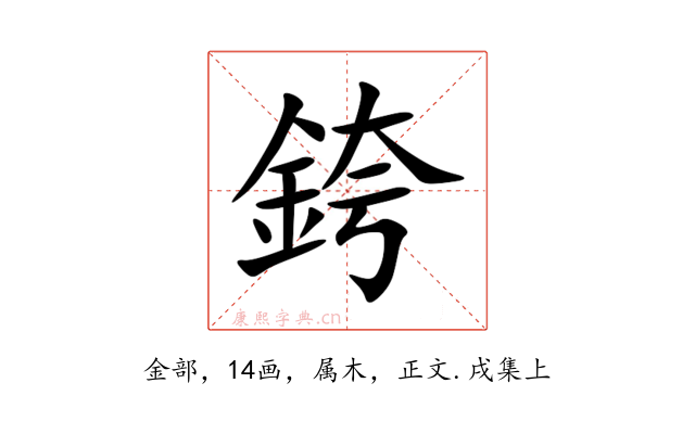 銙