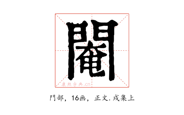 閹