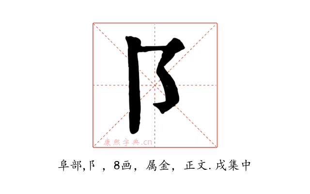 阝