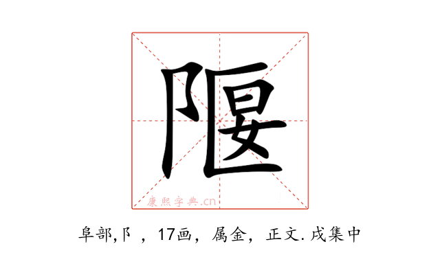 隁