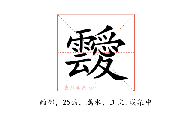 靉