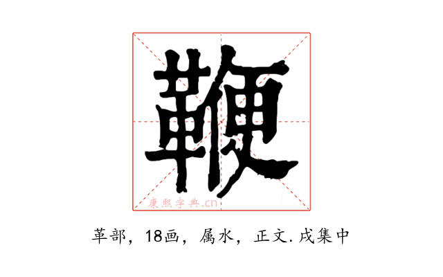 鞭