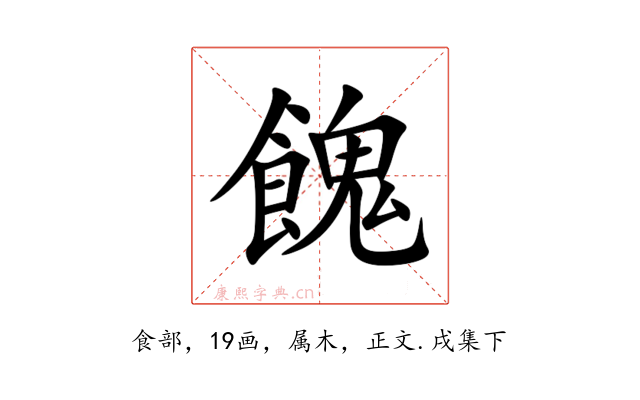 餽