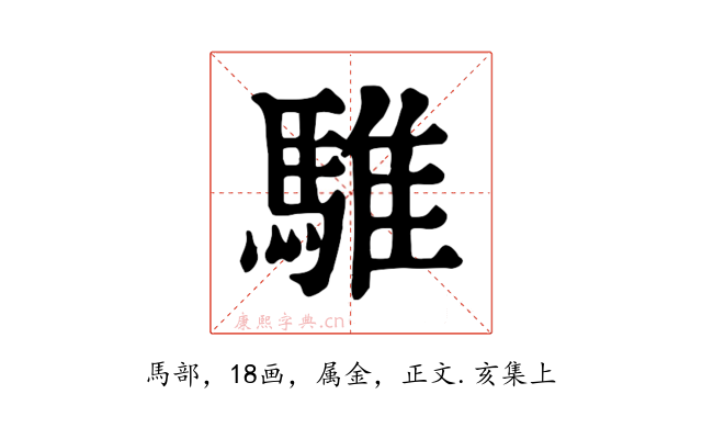 騅