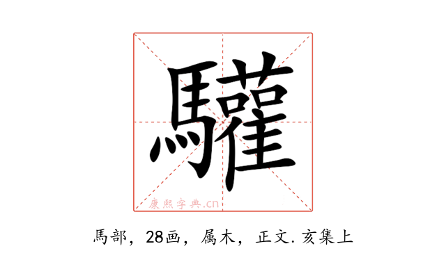 驩